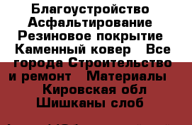 Благоустройство. Асфальтирование. Резиновое покрытие. Каменный ковер - Все города Строительство и ремонт » Материалы   . Кировская обл.,Шишканы слоб.